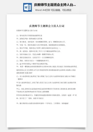 庆教师节主题班会主持人台词预览图