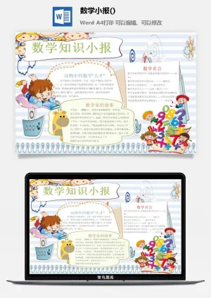动物中的数学小报手抄报预览图