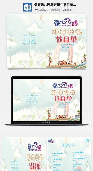 卡通幼儿园期末典礼节目单Word模板预览图