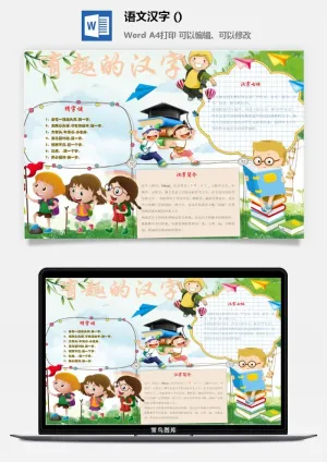 有趣的汉字手抄报预览图