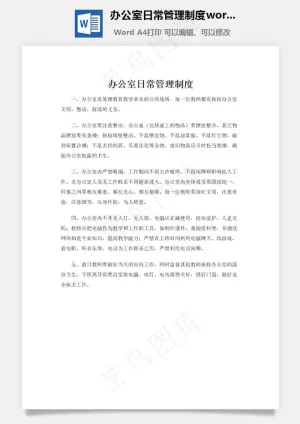 办公室日常管理制度word文档预览图