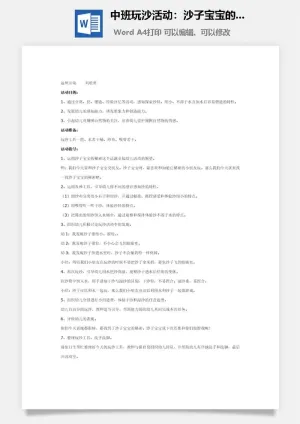 中班玩沙活动：沙子宝宝的秘密预览图