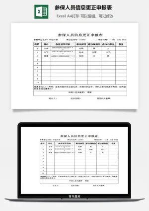 参保人员信息更正申报表excel模板预览图
