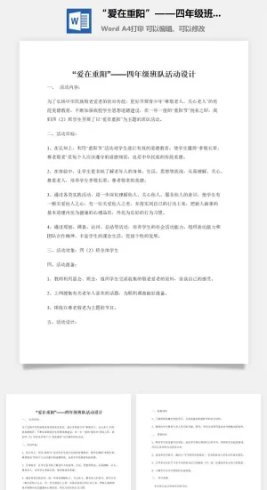 “爱在重阳”——四年级班队活动设计预览图