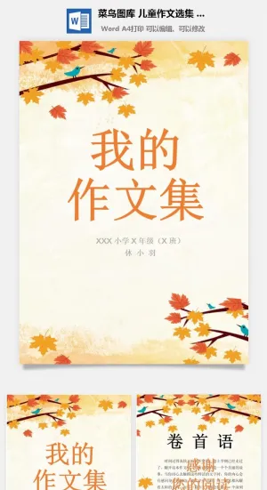 中小学生儿童作文集选散文集word文档排版模板素材封面设计制作预览图