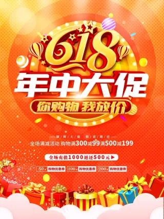 电商海报 电商活动 618