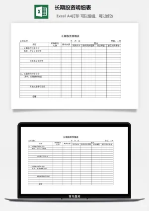 长期投资明细表excel模板预览图