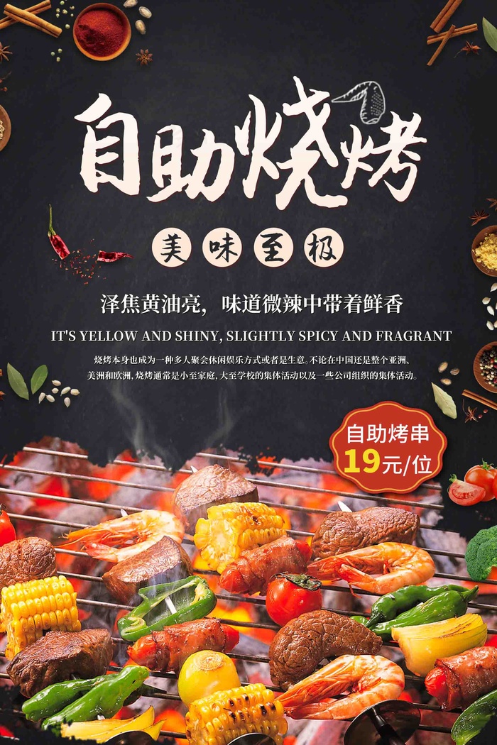 自助烧烤小吃psd模版下载 - 菜鸟图库