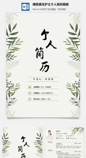 绿色医生护士个人简历模板预览图