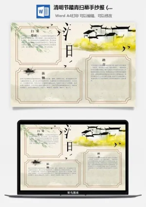 校园清明节踏青扫墓手抄报电子小报黑板报展板报海报设计模板素材预览图