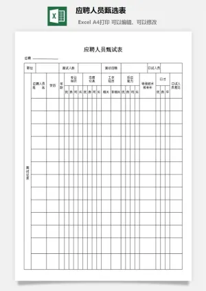 应聘人员甄选表excel模板预览图