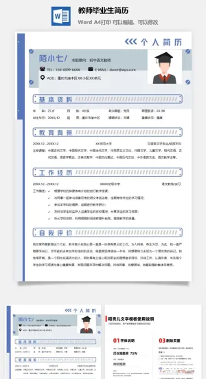 教师毕业生简历预览图
