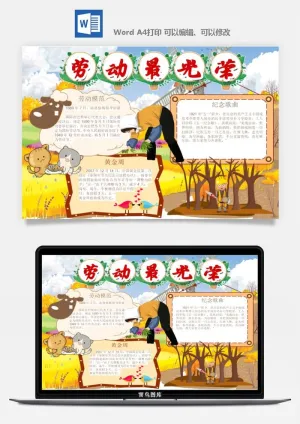 劳动节五一工人手抄报电子小报黑板报展板报海报WORD素材模板设计预览图