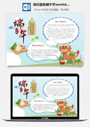 简约蓝色端午节word小报手抄报模板预览图