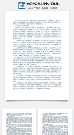 公司办公室主任个人工作总结word模板预览图