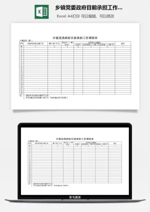 乡镇党委政府目前承担工作调查表excel模板预览图