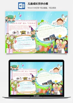 儿童成长手抄小报预览图