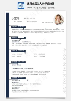 通用应届生人事行政简历预览图
