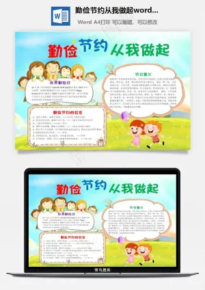 勤俭节约从我做起word手抄报预览图