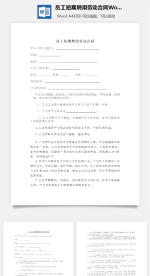 员工短期聘用劳动合同Word文档预览图