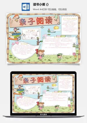 亲子阅读小报预览图