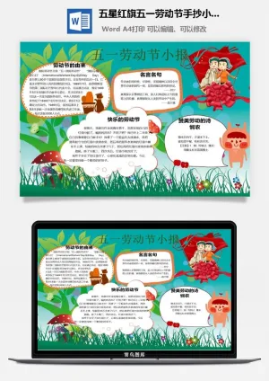 五星红旗五一劳动节手抄小报预览图