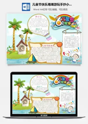 儿童节快乐海滩游玩手抄小报预览图