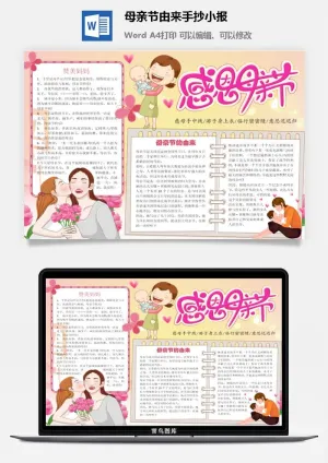 母亲节由来手抄小报预览图
