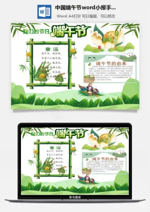 中国端午节word小报手抄报模板预览图