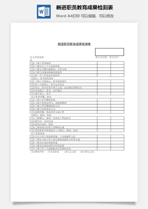 新进职员教育成果检测表word模板预览图