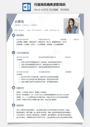 行政简历商务求职简历预览图