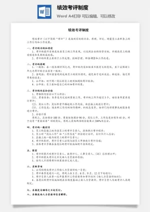 绩效考评制度word模板预览图