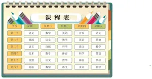 小学课程表预览图