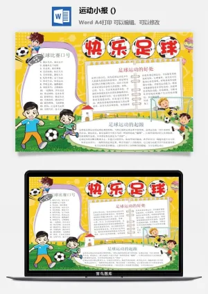 快乐足球小报预览图