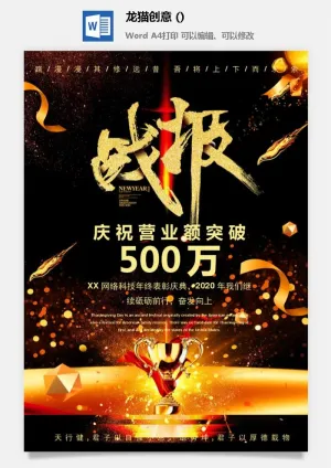 企业公司销售业绩年终大捷军令喜报word文档设计素材预览图