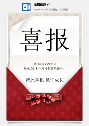 企业公司销售业绩年终大捷军令喜报word文档设计素材预览图