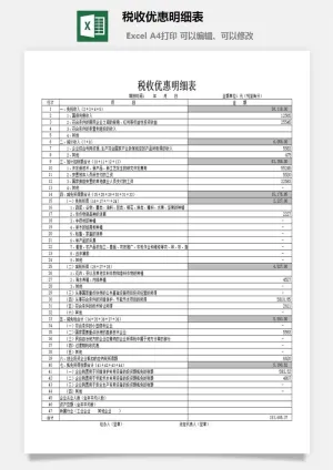 税收优惠明细表excel模板预览图