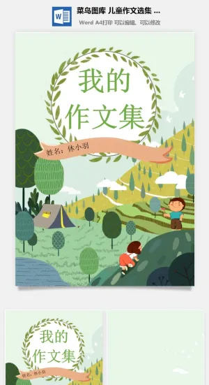 中小学生儿童作文集选散文集word文档排版模板素材封面设计制作预览图
