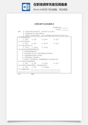 在职培训学员意见调查表word模板预览图