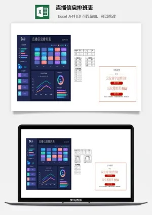 直播信息排班表预览图