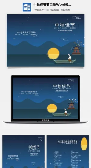 中秋佳节节目单Word模板预览图