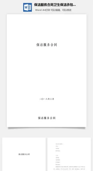 保洁服务合同卫生保洁承包协议Word模板预览图