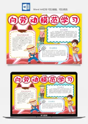劳动节五一工人手抄报电子小报黑板报展板报海报WORD素材模板设计预览图