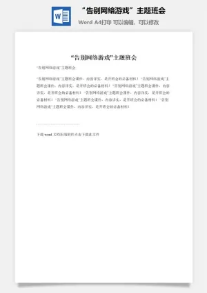 “告别网络游戏”主题班会预览图
