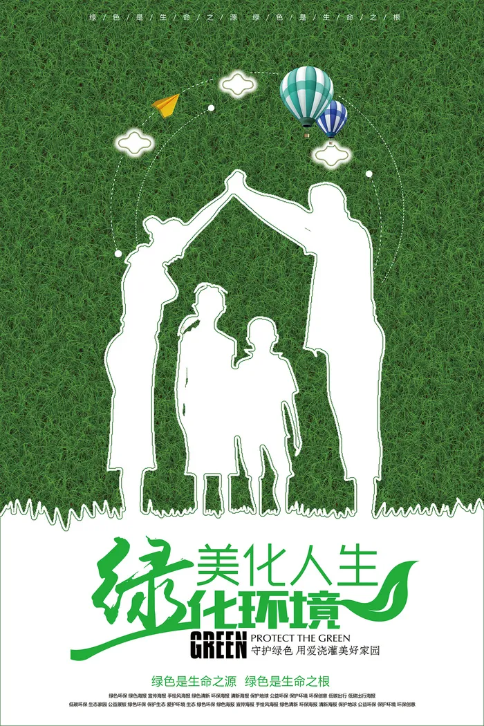 绿色美化人生绿化环境环保宣传海报