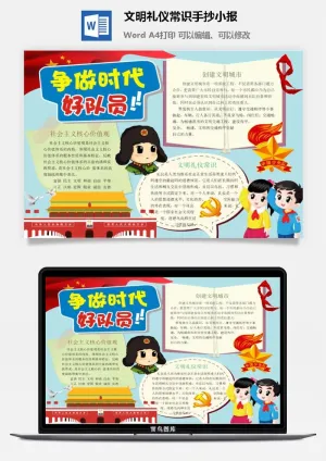 文明礼仪常识手抄小报预览图