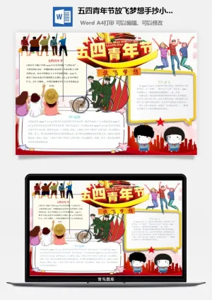 五四青年节放飞梦想手抄小报预览图