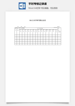 平时考核记录表word模板预览图