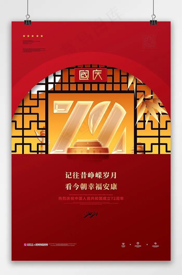国庆 大气中式建国72周年国庆节宣传海报 国庆节海报