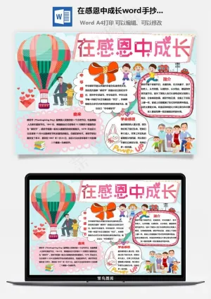 在感恩中成长word手抄报预览图